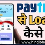 Paytm-Se-Loan-Kese-le