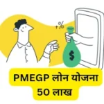 PMEGP लोन योजना