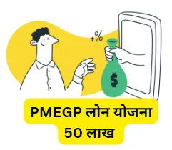 PMEGP लोन योजना