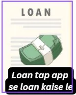 LoanTap से लोन कैसे ले