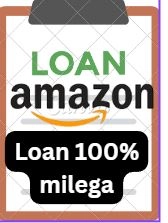 Amazon loan लेने का तरीका